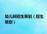 幼儿园招生策划（招生策划）