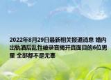 2022年8月29日最新相关报道消息 婚内出轨酒后乱性被录音揭开真面目的6位男星 全部都不是无辜