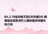 BA.2.76变异株不到2天传播1代 病毒载量高有点吓人具体情况详细内容介绍
