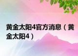 黄金太阳4官方消息（黄金太阳4）
