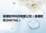浪潮软件科技有限公司（浪潮软件[600756]）