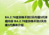 BA.2.76变异株不到2天传播1代详细内容 BA.2.76变异株不到2天传播1代具体介绍