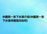 中国第一条下水道介绍(中国第一条下水道详细情况如何)