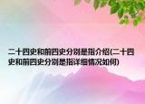 二十四史和前四史分别是指介绍(二十四史和前四史分别是指详细情况如何)