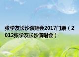 张学友长沙演唱会2017门票（2012张学友长沙演唱会）