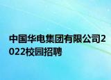 中国华电集团有限公司2022校园招聘