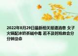 2022年8月29日最新相关报道消息 女子火锅配冰奶茶碱中毒 若不及时抢救会分分钟没命