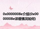 0x0000008e介绍(0x0000008e详细情况如何)