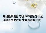 今日最新更新内容 360借条为什么还款老是失败呢 主要原因有三点
