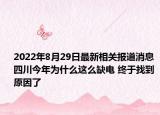 2022年8月29日最新相关报道消息 四川今年为什么这么缺电 终于找到原因了