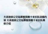 大连地铁公交站乘客排数十米长队详细内容 大连地铁公交站乘客排数十米长队具体介绍