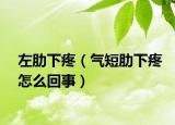左肋下疼（气短肋下疼怎么回事）