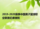 2019-2020赛季中国男子篮球职业联赛纪律准则