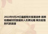 2022年8月29日最新相关报道消息 新郎结婚被封控新娘和人形牌完婚 网友疫情时代的浪漫