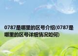 0787是哪里的区号介绍(0787是哪里的区号详细情况如何)