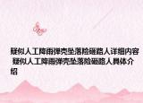 疑似人工降雨弹壳坠落险砸路人详细内容 疑似人工降雨弹壳坠落险砸路人具体介绍