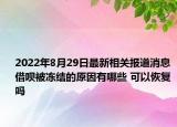 2022年8月29日最新相关报道消息 借呗被冻结的原因有哪些 可以恢复吗