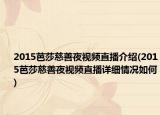 2015芭莎慈善夜视频直播介绍(2015芭莎慈善夜视频直播详细情况如何)