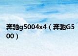 奔驰g5004x4（奔驰G500）