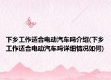下乡工作适合电动汽车吗介绍(下乡工作适合电动汽车吗详细情况如何)