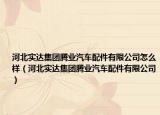 河北实达集团腾业汽车配件有限公司怎么样（河北实达集团腾业汽车配件有限公司）