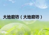 大地磨坊（大地磨坊）