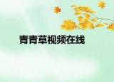青青草视频在线