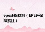 epe环保材料（EPE环保酵素社）