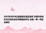 2022年8月29日最新相关报道消息 刘德华身体状况引担忧身形佝偻嘴唇惨白 走路一瘸一拐显得疲态
