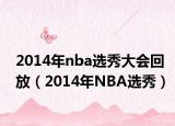 2014年nba选秀大会回放（2014年NBA选秀）
