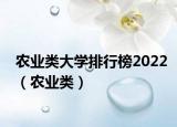 农业类大学排行榜2022（农业类）