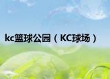 kc篮球公园（KC球场）