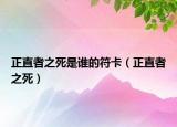 正直者之死是谁的符卡（正直者之死）