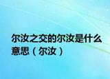 尔汝之交的尔汝是什么意思（尔汝）