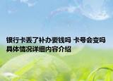 银行卡丢了补办要钱吗 卡号会变吗具体情况详细内容介绍