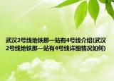武汉2号线地铁那一站有4号线介绍(武汉2号线地铁那一站有4号线详细情况如何)