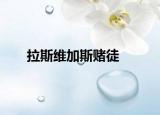 拉斯维加斯赌徒