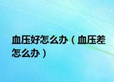血压好怎么办（血压差怎么办）