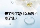 奇了怪了是什么意思（奇了怪）
