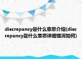 discrepancy是什么意思介绍(discrepancy是什么意思详细情况如何)