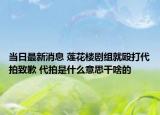 当日最新消息 莲花楼剧组就殴打代拍致歉 代拍是什么意思干啥的