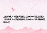 上过快乐大本营的韩国组合其中一个姓金介绍(上过快乐大本营的韩国组合其中一个姓金详细情况如何)
