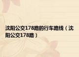 沈阳公交178路的行车路线（沈阳公交178路）