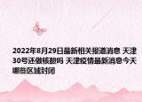2022年8月29日最新相关报道消息 天津30号还做核酸吗 天津疫情最新消息今天哪些区域封闭