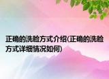 正确的洗脸方式介绍(正确的洗脸方式详细情况如何)