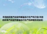 丰田的所有汽车配件都是自己生产吗介绍(丰田的所有汽车配件都是自己生产吗详细情况如何)