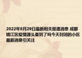 2022年8月29日最新相关报道消息 成都锦江区疫情源头查到了吗今天封闭的小区最新消息引关注