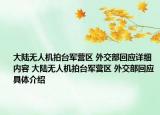 大陆无人机拍台军营区 外交部回应详细内容 大陆无人机拍台军营区 外交部回应具体介绍