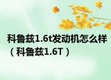 科鲁兹1.6t发动机怎么样（科鲁兹1.6T）