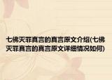 七佛灭罪真言的真言原文介绍(七佛灭罪真言的真言原文详细情况如何)